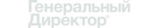Генеральный Директор